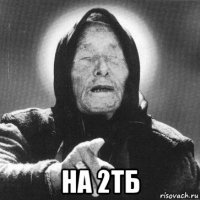  на 2тб