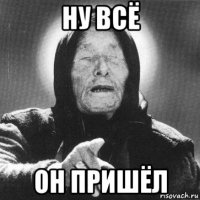 ну всё он пришёл