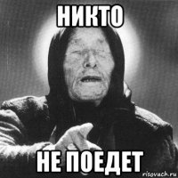 никто не поедет