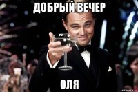 добрый вечер оля