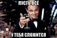 пусть всё у тебя сложится