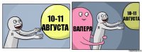 10-11 августа Валера 10-11 августа