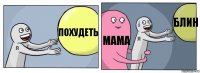 похудеть мама блин