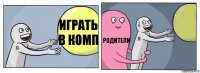 играть в комп родители 