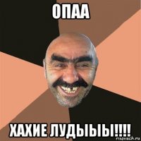 опаа хахие лудыыы!!!!