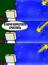 Я хочу перестать грустить