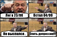 Лег в 23/00 Встал 04/00 Не выспался . Опять депрессия!!!