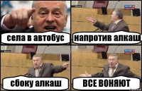 села в автобус напротив алкаш сбоку алкаш ВСЕ ВОНЯЮТ