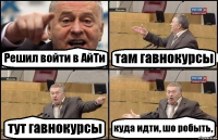 Решил войти в АйТи там гавнокурсы тут гавнокурсы куда идти, шо робыть,