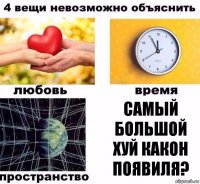 самый большой хуй какон появиля?