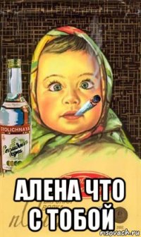  алена что с тобой