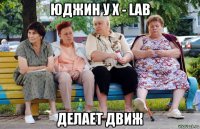 юджин у х - lab делает движ