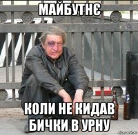 майбутнє коли не кидав бички в урну