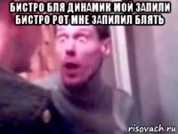 бистро бля динамик мой запили бистро рот мне запилил блять 