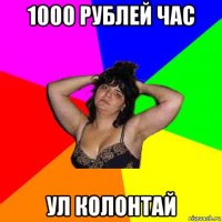 1000 рублей час ул колонтай