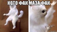 кото фак маза фак 