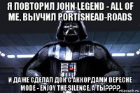 я повторил john legend - all of me, выучил portishead-roads и даже сделал док с аккордами depeche mode - enjoy the silence, а ты????