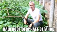  ваш пост огорчает веганов