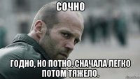 сочно годно, но потно. сначала легко потом тяжело.