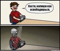 Настя, напиши как освободишься.