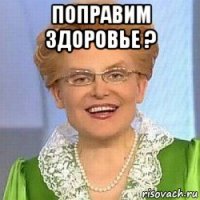 поправим здоровье ? 