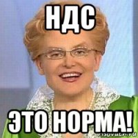 ндс это норма!