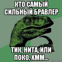 кто самый сильный бравлер тик, нита, или поко, хмм...