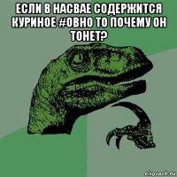 если в насвае содержится куриное #овно то почему он тонет? 