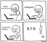 Вайфая подключился загрузка отключили вайфай,....... R.T.R