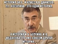 история за 9 - й класс а.а. данилов, л.г. косулина - это одна история, а история и. б. берхина, и. а. федосова это уже совсем другая история...