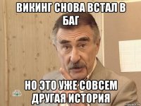 викинг снова встал в баг но это уже совсем другая история