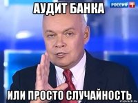 аудит банка или просто случайность