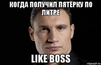 когда получил пятёрку по литре like boss