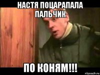 настя поцарапала пальчик по коням!!!