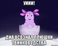 уиии! диа осознал плюшки твинководства