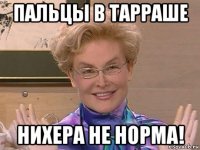 пальцы в тарраше нихера не норма!