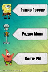 Радио России Радио Маяк Вести FM