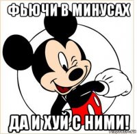 фьючи в минусах да и хуй с ними!