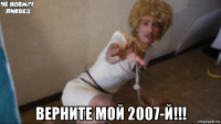  верните мой 2007-й!!!