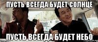 пусть всегда будет солнце пусть всегда будет небо