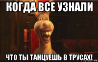 когда все узнали что ты танцуешь в трусах!