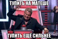 тупить на матеше тупить ещё сильнее