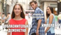 НАИВНЫЙ десантник ИМПЕРАТОР СОБЛАЗНИТЕЛЬНАЯ демонетка