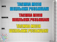 Таємна місія шкільних розбишак! Таємна місія шкільних розбишак! Таємна місія шкільних розбишак!