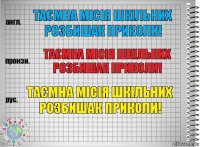 Таємна місія шкільних розбишак Приколи! Таємна місія шкільних розбишак Приколи! Таємна місія шкільних розбишак Приколи!