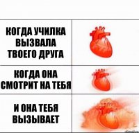 Когда училка вызвала твоего друга Когда она смотрит на тебя И она тебя вызывает