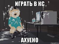 играть в кс ахуено