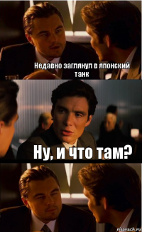 Недавно заглянул в японский танк Ну, и что там?