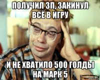 получил зп, закинул всё в игру и не хватило 500 голды на марк 5