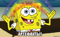  артефакты!